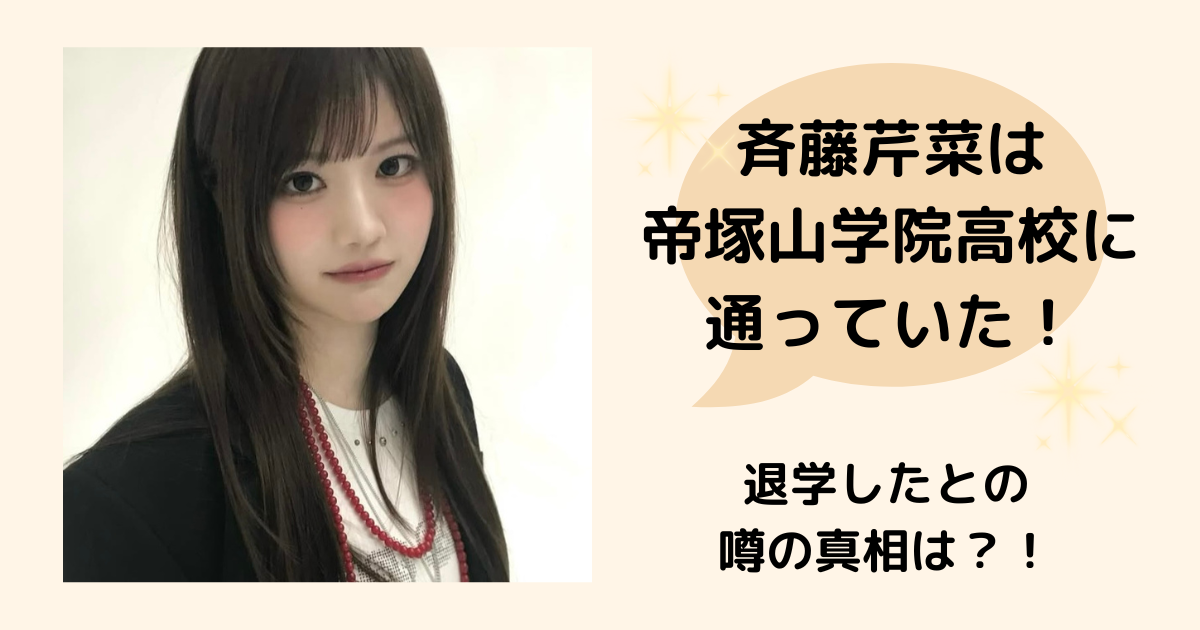 斉藤芹菜　帝塚学院高校 退学