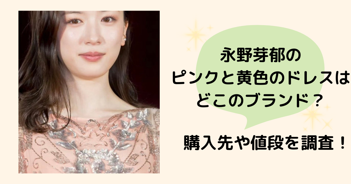 永野芽郁のピンクと黄色のドレスはどこのブランド？