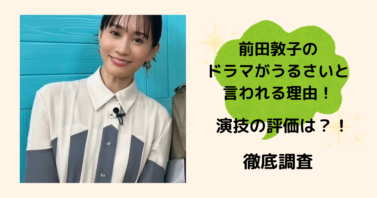 前田敦子ドラマうるさい 演技の評価