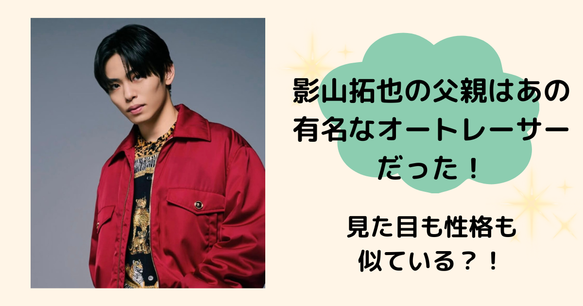 影山拓也　父親