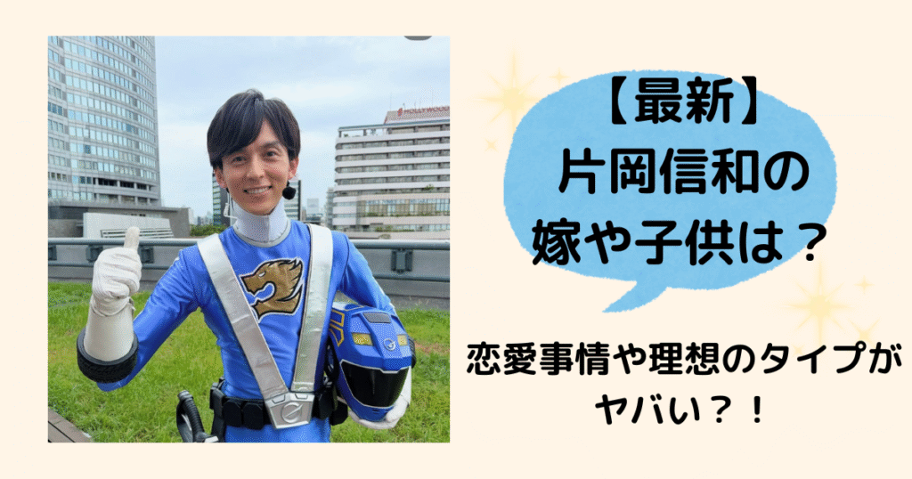 片岡信和　嫁　子供 恋愛