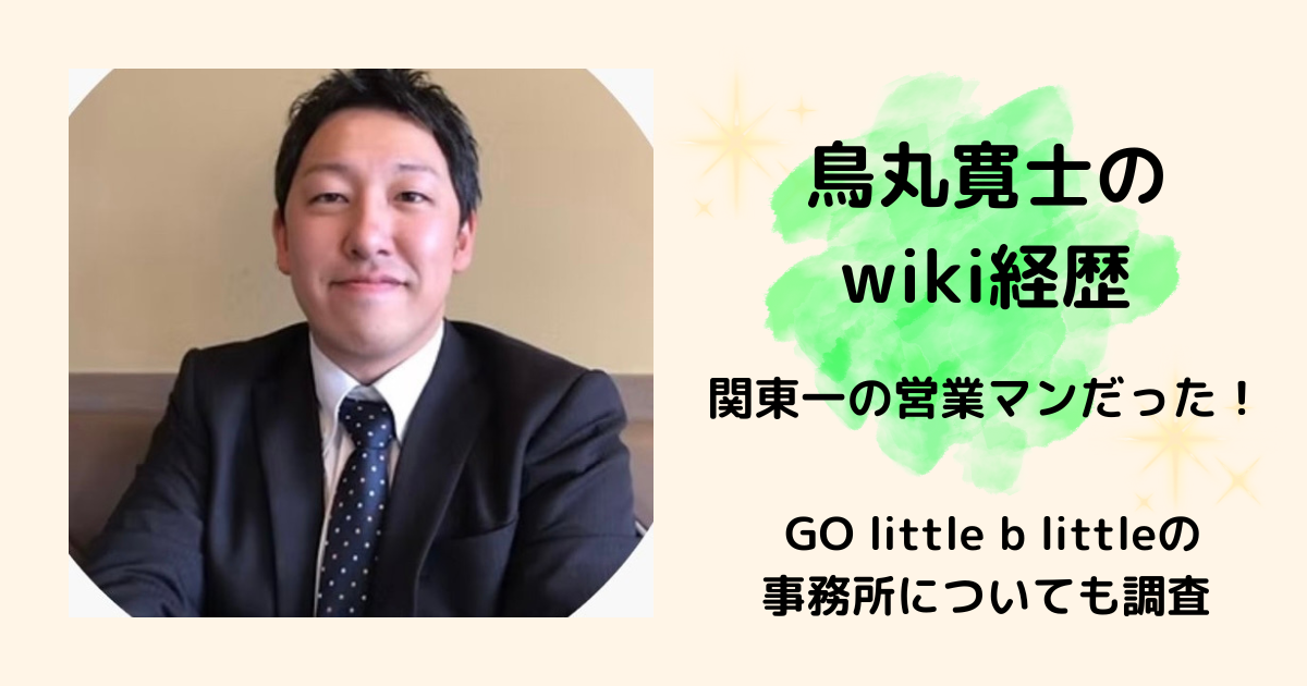 鳥丸寛士　wiki経歴 GOlittlebylittle　アイドル
