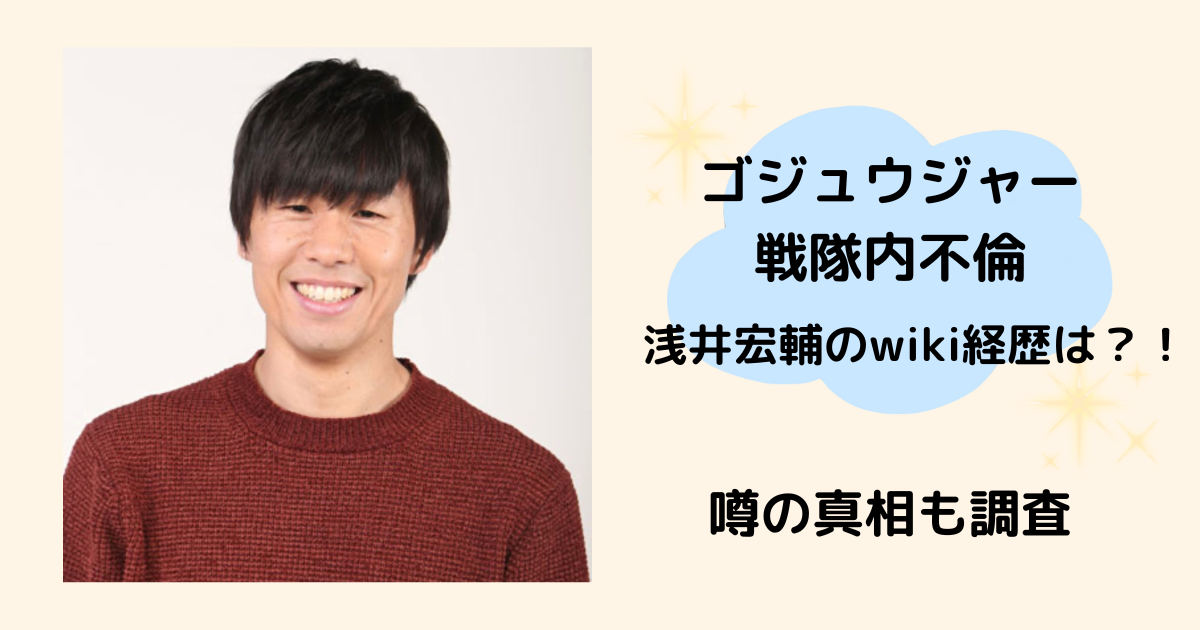 ゴジュウジャー戦隊内不倫　浅井宏輔　今井茉耶