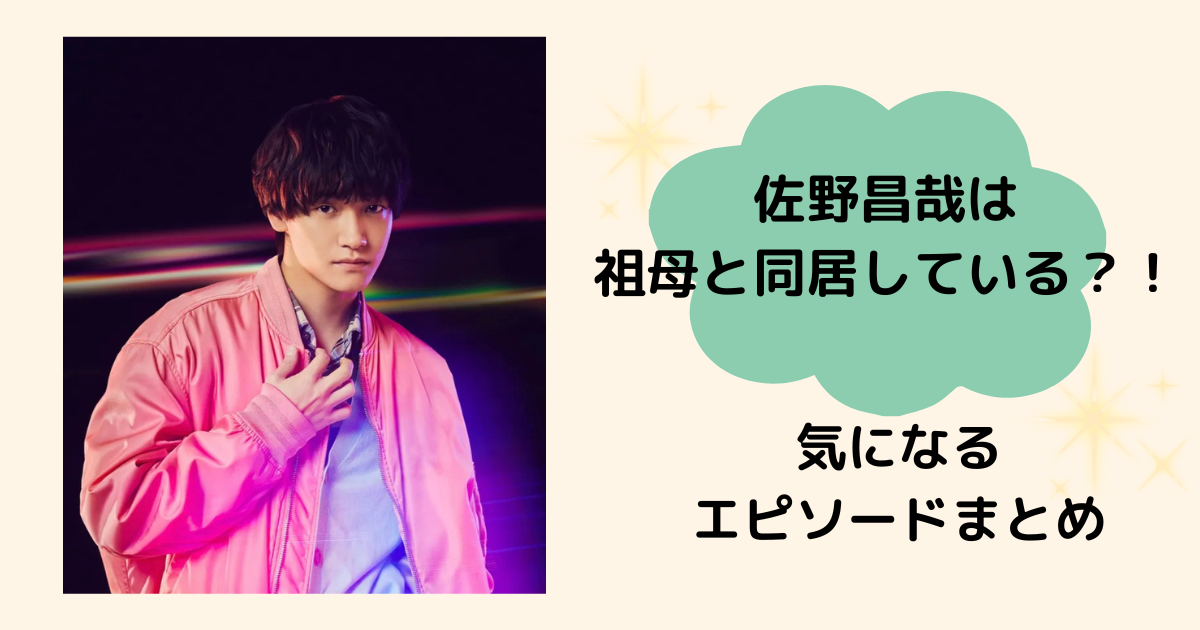 佐野昌哉 祖母 家族構成