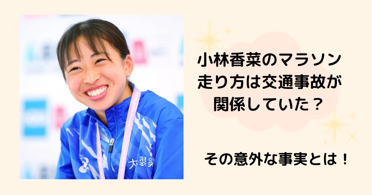 小林香菜　マラソン　走り方　交通事故