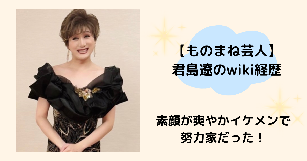 君島遼　ものまね芸人りょう　wiki経歴