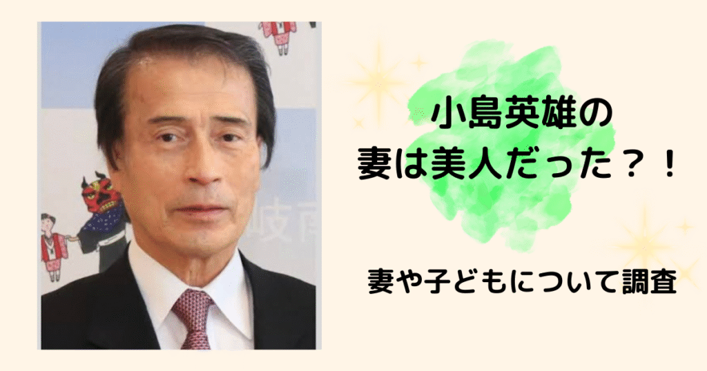 小島英雄　妻　子ども
