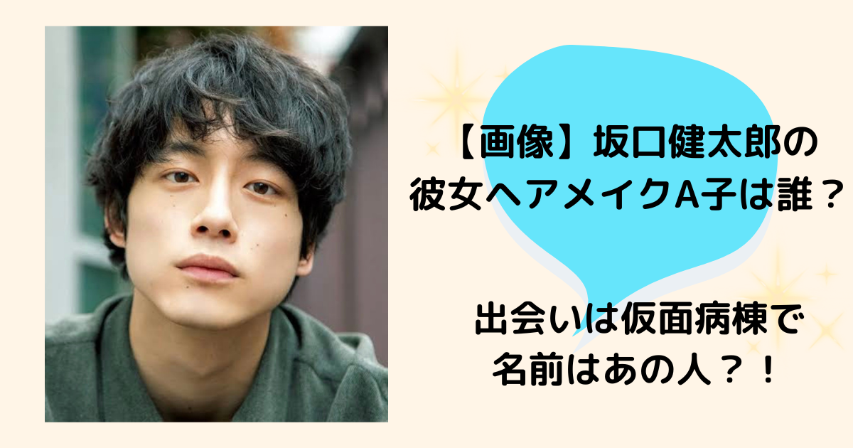 坂口健太郎 彼女 ヘアメイク A子