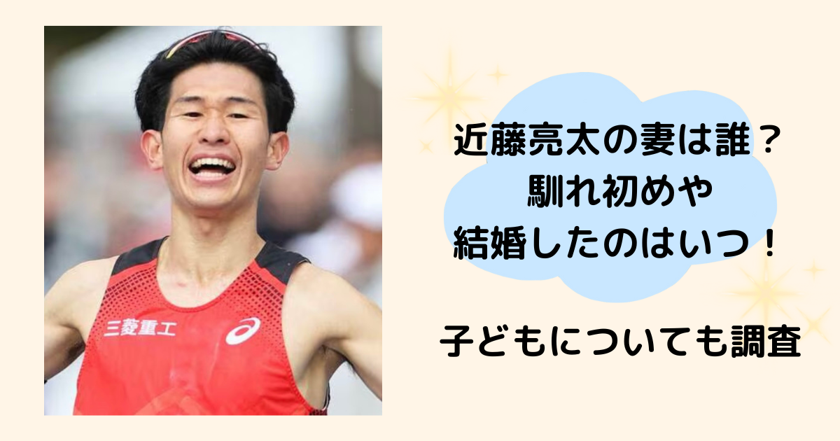 近藤亮太　妻　誰　馴れ初め　結婚　子ども