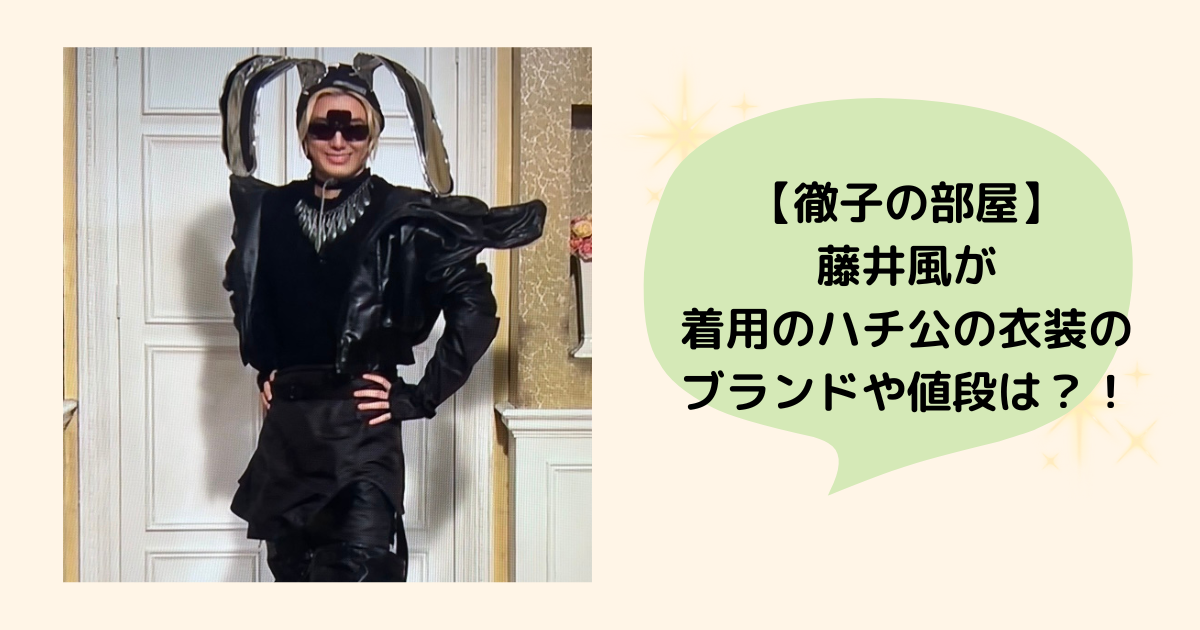 徹子の部屋 藤井風 ハチ公 衣装
