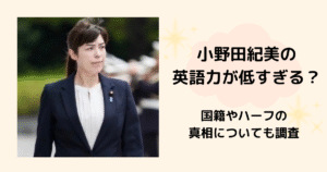 小野田紀美 英語力 国籍 ハーフ